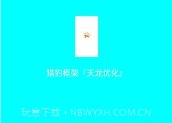 猎豹框架优化版v1.7截图