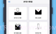 折弯计算器中文版V1.0.5截图