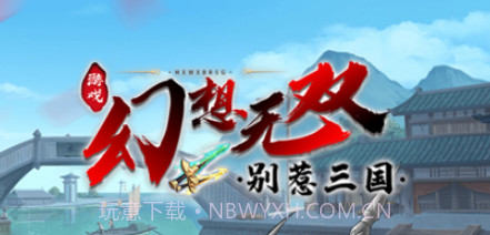 幻想无双v1.8截图