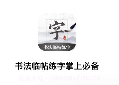 书法临帖练字掌上必备v1.6截图