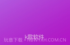 k歌软件全APPv1.5截图
