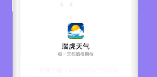 瑞虎天气v1.0.10截图