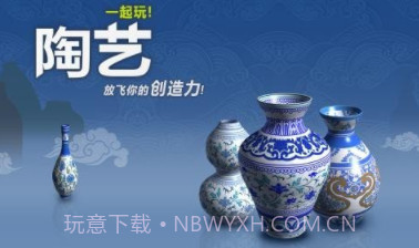 一起玩陶艺品v1.11截图