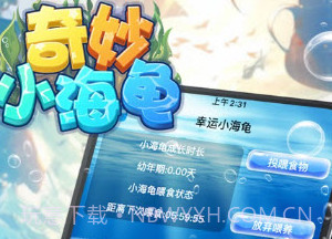 奇妙小海龟v693.9截图