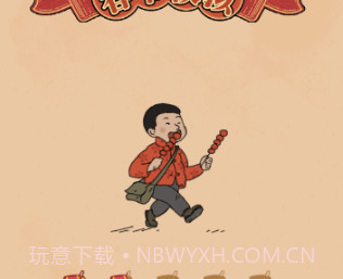 春节模拟v0.1.15截图
