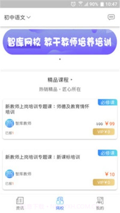 智库教育(教师培训在线课程)1.0.6截图