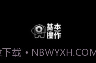 基本操作v1.2.8V1.2.7截图