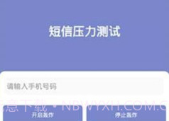 短信测压v4.11截图