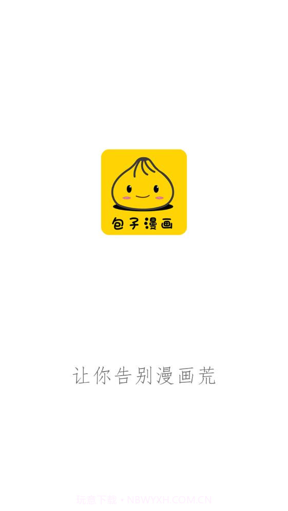 包子漫画2023永久纯净版8.7.11截图