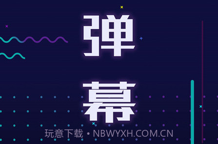 手持弹幕显示屏v1.0.13截图
