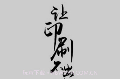 印刷校对v1.6截图