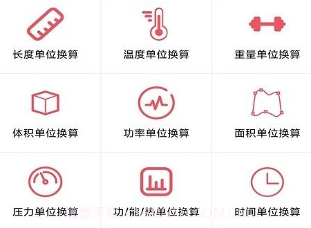 单位换算宝v1.0.16截图