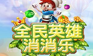 全民英雄消消乐免费v2.1.8截图