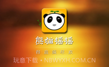 熊猫摇摇手机版(微信抢红包软件)V3.2.10截图