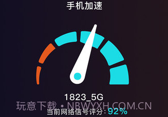 WiFi加速v6.8.5截图
