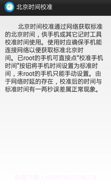 北京时间校准8.2.8截图