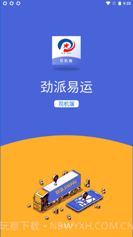 劲派易运司机官方版v2.0.10截图