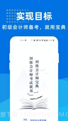 初级会计师宝软件1.1.12截图