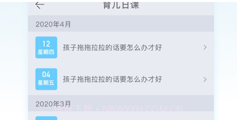 育儿日课v1.0.9截图