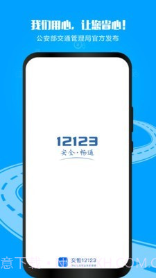 交通安全综合服务管理平台2.5.12截图