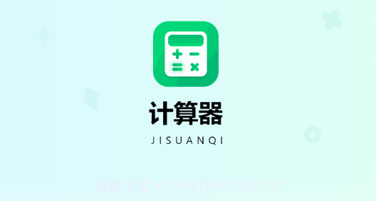 模拟新版计算器v1.0.11截图