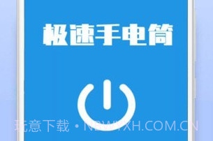 极速手电筒v21.01.8截图
