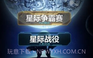 口袋星际appv1.8截图
