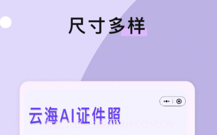 云海AI证件照v1.13截图