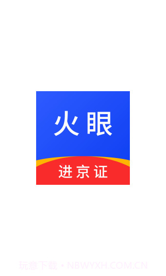 火眼进京证手机版1.6截图