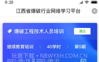 爆破行业网络学习平台V1.0.4截图