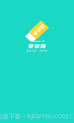 爱擦除1.0.8截图