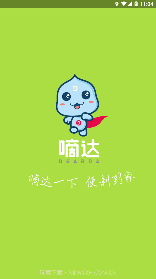 嘀达配送v9.3.9截图