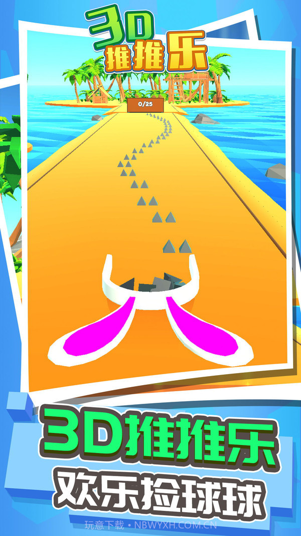 3D推推乐1.0.12截图