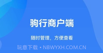 驹行商家端v1.0.9截图