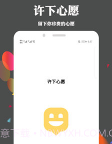 许下心愿v2.1.12截图
