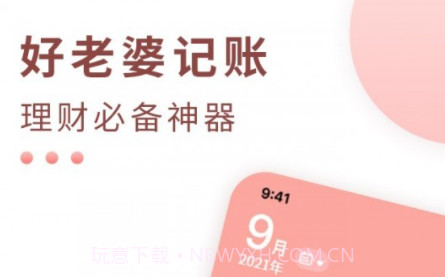 好老婆记账v1.0.10截图