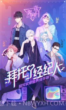 一直奔向月:拜托了经纪人v1.5截图