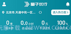 量子优行司机v1.22.10截图