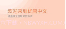 优唐中文v1.1.4截图