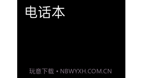 黑暗桌面v1.8截图