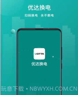 优达换电v1.0.10截图