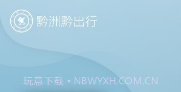 黔洲黔出行v7.4.14截图