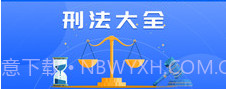 刑法大全v1.1.10截图