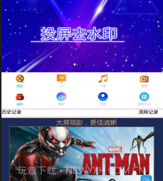 投屏去水印v3.12截图