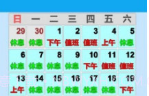 值班日历V0.5截图