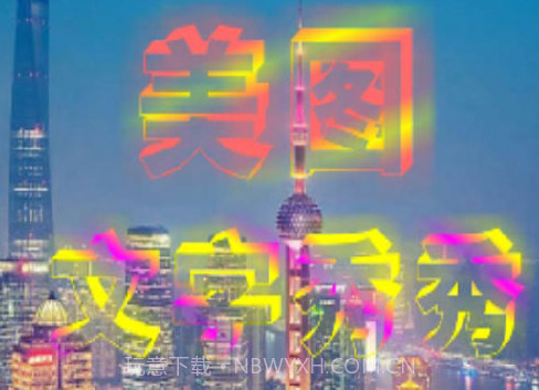 字体美化秀v6.7.13截图