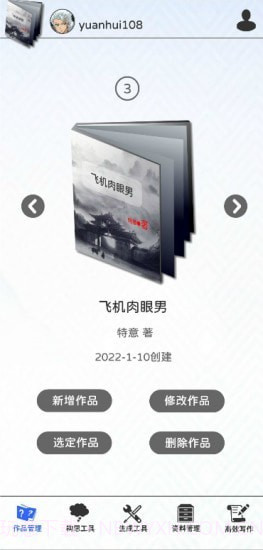 写作神器2.8.7截图