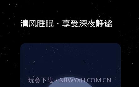 清风睡眠大师v1.1.14截图