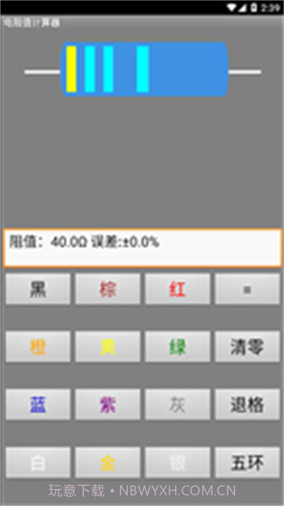 电阻计算器1.6截图