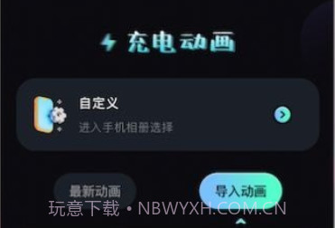 我的充电动画v1.11截图